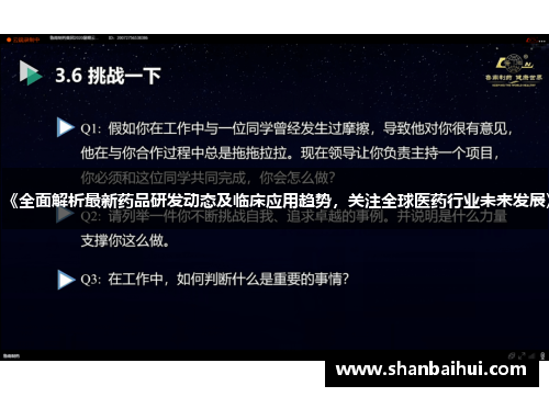 《全面解析最新药品研发动态及临床应用趋势，关注全球医药行业未来发展》