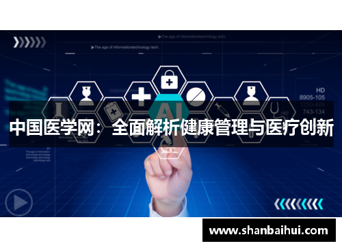 中国医学网：全面解析健康管理与医疗创新