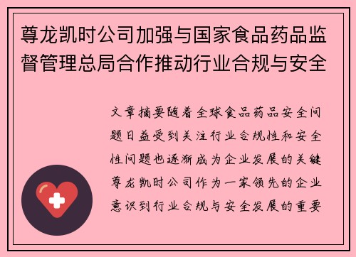 尊龙凯时公司加强与国家食品药品监督管理总局合作推动行业合规与安全发展