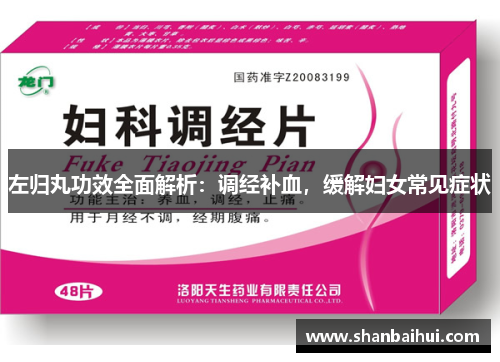 左归丸功效全面解析：调经补血，缓解妇女常见症状