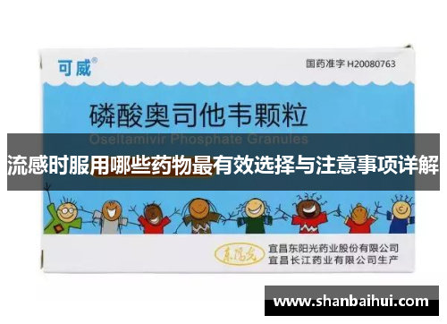 流感时服用哪些药物最有效选择与注意事项详解