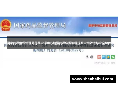 国家药品监督管理局药品审评中心加强药品审评流程提升审批效率与安全保障