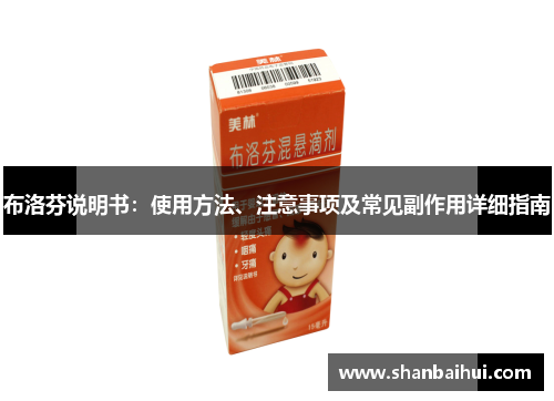 布洛芬说明书：使用方法、注意事项及常见副作用详细指南