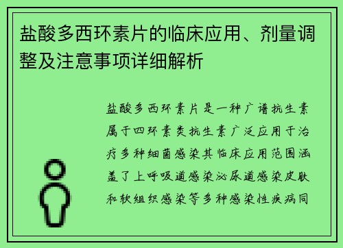 盐酸多西环素片的临床应用、剂量调整及注意事项详细解析