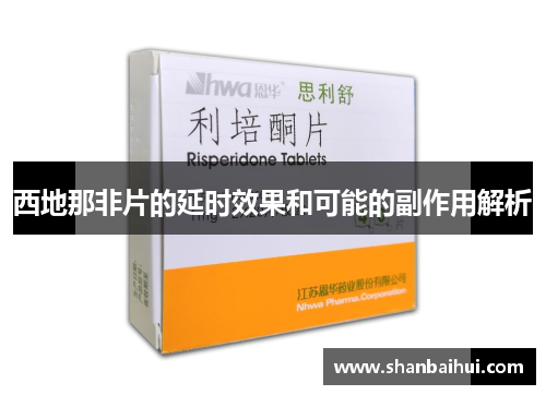 西地那非片的延时效果和可能的副作用解析