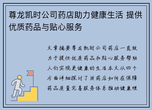 尊龙凯时公司药店助力健康生活 提供优质药品与贴心服务