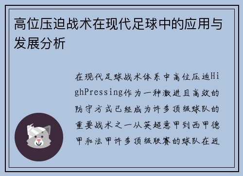 高位压迫战术在现代足球中的应用与发展分析
