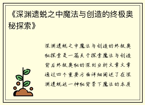《深渊遗蜕之中魔法与创造的终极奥秘探索》