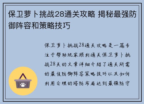 保卫萝卜挑战28通关攻略 揭秘最强防御阵容和策略技巧
