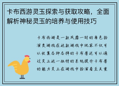卡布西游灵玉探索与获取攻略，全面解析神秘灵玉的培养与使用技巧