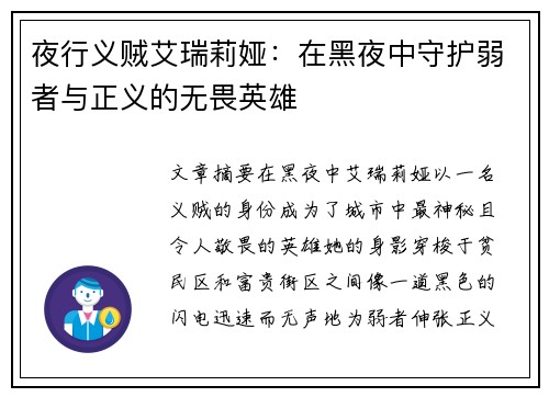 夜行义贼艾瑞莉娅：在黑夜中守护弱者与正义的无畏英雄
