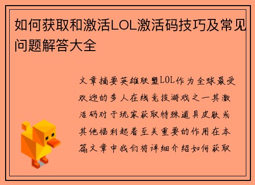 如何获取和激活LOL激活码技巧及常见问题解答大全
