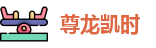 尊龙凯时